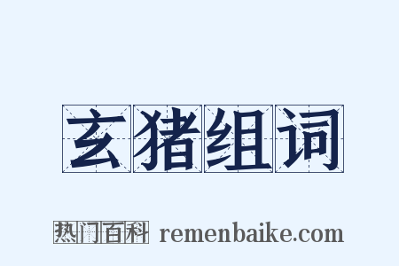 玄猪组词是什么意思的图片